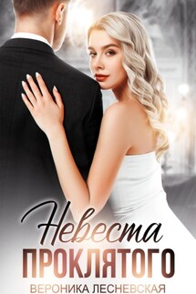 Невеста проклятого - Вероника Лесневская