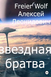 Космическая братва - Алексей FreierWolf