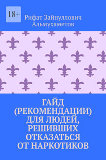 Гайд (рекомендации) для людей, решивших отказаться от наркотиков - Рифат Альмухаметов