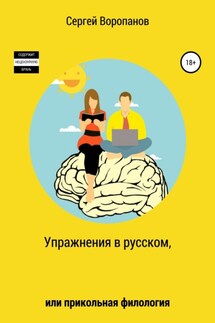 Упражнения в русском, или Прикольная филология - Сергей Воропанов