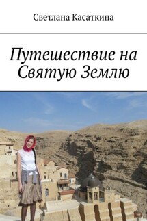 Путешествие на Святую Землю - Светлана Касаткина