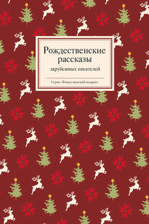 Рождественские рассказы зарубежных писателей - Татьяна Стрыгина