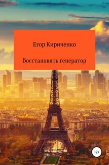 Восстановить генератор - Егор Кириченко