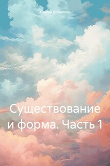 Существование и форма. Часть 1 - Сергей Домников
