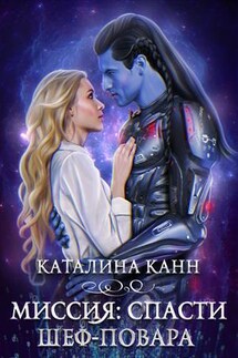 Миссия: спасти шеф-повара - Каталина Канн