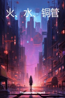 火、水、铜管 - Андрей Тихомиров
