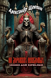 НА ДОРОЖКАХ НЕВЕДОМЫХ - Александр Шляпин