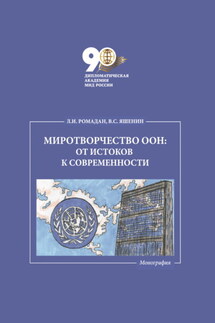 Миротворчество ООН: от истоков к современности - Лилия Игоревна Ромадан, Виктор Сергеевич Яшенин