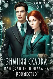 Зимняя сказка или если ты попала на Рождество! - Маришка Вега
