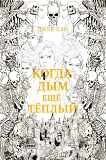Когда дым ещё тёплый. Часть 1. - Джек Хан