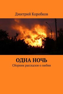 Одна ночь. Сборник рассказов о любви - Дмитрий Коробков