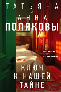Ключ к нашей тайне - Татьяна Викторовна Полякова, Анна М. Полякова