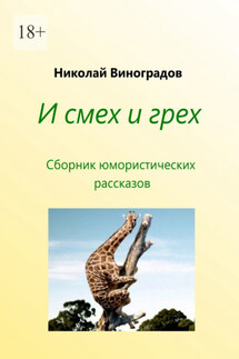 И смех и грех - Николай Виноградов