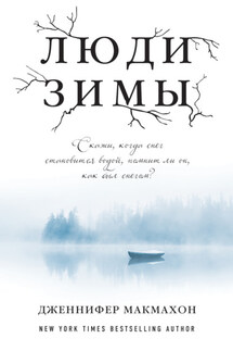 Люди зимы - Дженнифер Макмахон