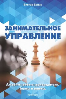 Занимательное управление. Алгоритм работы руководителя. Тезисы и советы - Виктор Беник