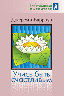 Учись быть счастливым - Джереми Барроуз