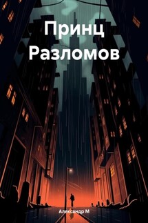 Принц Разломов - Александр М