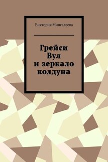 Грейси Вул и зеркало колдуна - Виктория Мингалеева