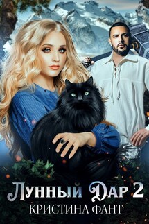Лунный Дар 2 - Кристина Фант