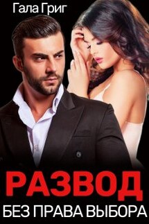 Развод. Без права выбора - Гала Григ