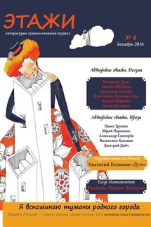 Этажи. №4. Декабрь 2016 - Литературно-художественный журнал