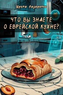Что вы знаете о еврейской кухне? - Ирина Лазаренко