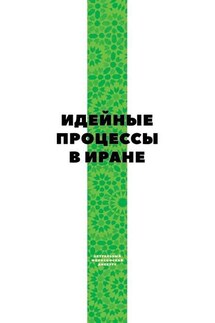 Идейные процессы в Иране - Коллектив авторов, Майсем Мухаммед Аль-Джанаби