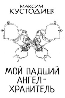 Мой падший ангел-хранитель - Максим Кустодиев