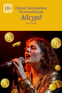 Абсурд. Часть первая - Ирина Мутовчийская