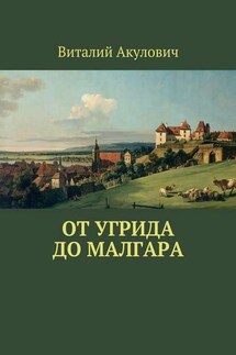 От Угрида до Малгара - Виталий Акулович