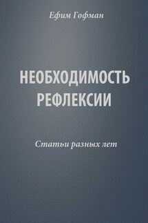 Необходимость рефлексии. Статьи разных лет - Ефим Гофман