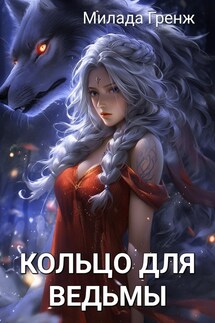 Кольцо для ведьмы - Милада Гренж