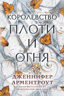 Королевство плоти и огня - Дженнифер Арментроут