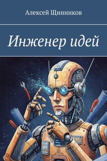 Инженер идей - Алексей Щинников