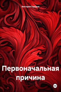 Первоначальная причина - Виктория Горнина