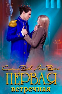Первая встречная - Стелла Вокс, Лана Вайн