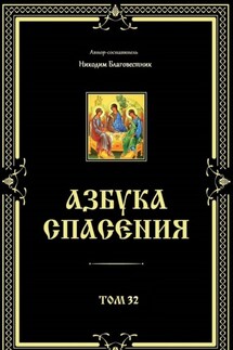 Азбука спасения. Том 32 - Никодим Благовестник