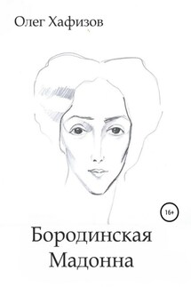 Бородинская Мадонна - Олег Хафизов