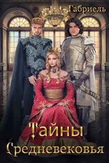 Тайны Средневековья - Габриель
