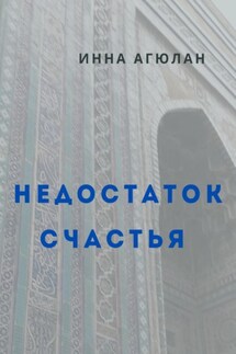 Недостаток счастья - Инна Агюлан