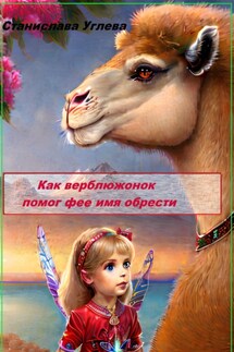 Приключение верблюжонка Мози и маленькой феи - Станислава Углева