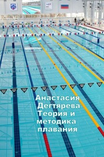 Теория и методика плавания - Анастасия Дегтярева