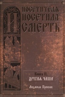 И посетителя посетила смерть. Книга II. Другая чаша - Людмила Прошак