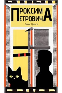 Проксима Петровича - Денис Орехов