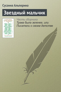 Звездный мальчик - Сусанна Альперина