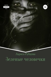 Зеленые человечки - Лариса Рубцова