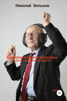 Ворона на дороге и другие. Юмористические рассказы - Николай Бельков