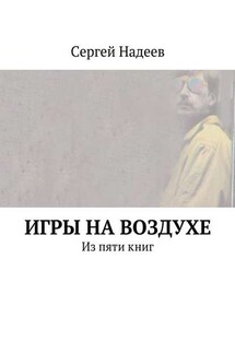 Игры на воздухе - Сергей Надеев