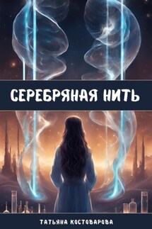 Серебряная нить - Татьяна Костоварова
