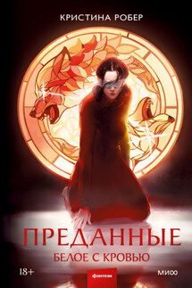 Преданные. Белое с кровью - Кристина Робер